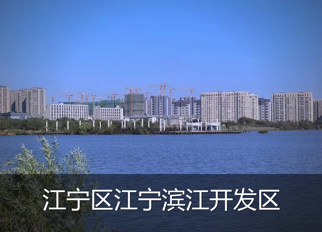 江宁区江宁滨江开发区